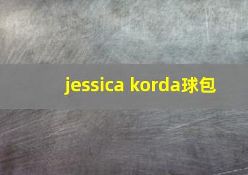 jessica korda球包